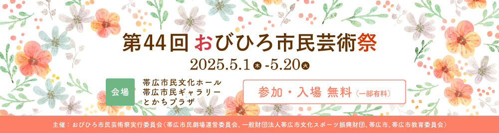 第43回おびひろ市⺠芸術祭