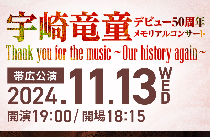 宇崎竜童デビュー50周年メモリアルコンサート『Thank you for the music ～Our history again～』