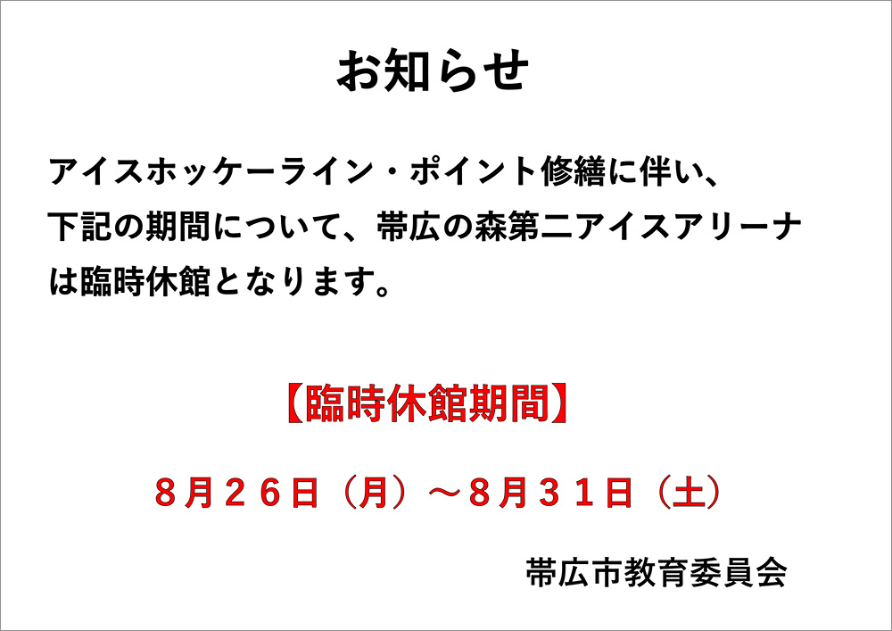 臨時休館について（帯広の森第二アイスアリーナ）