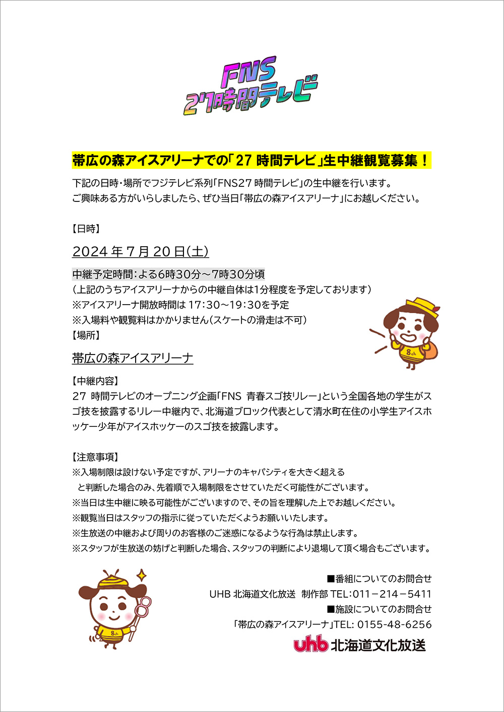 帯広の森アイスアリーナでの「27時間テレビ」生中継観覧募集！