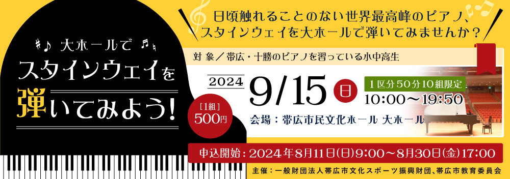【2023年9月開催】大ホールでスタインウェイを弾いてみよう！