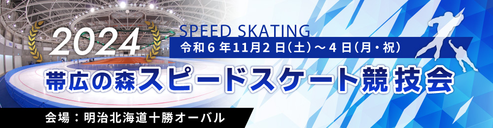 2024’ 帯広の森スピードスケート競技会