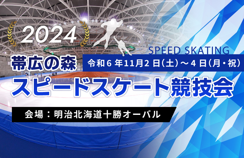 2024’ 帯広の森スピードスケート競技会