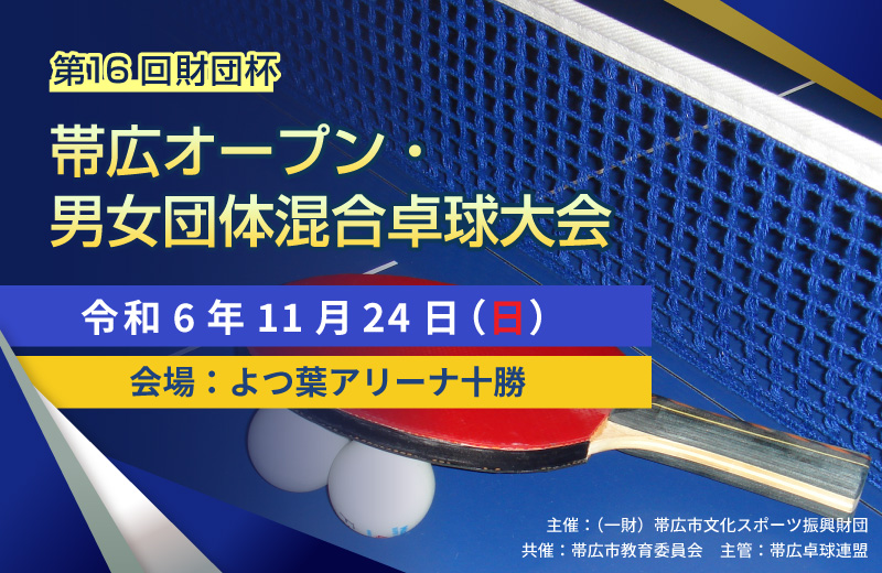 第16回 財団杯帯広オープン・男女団体混合卓球大会