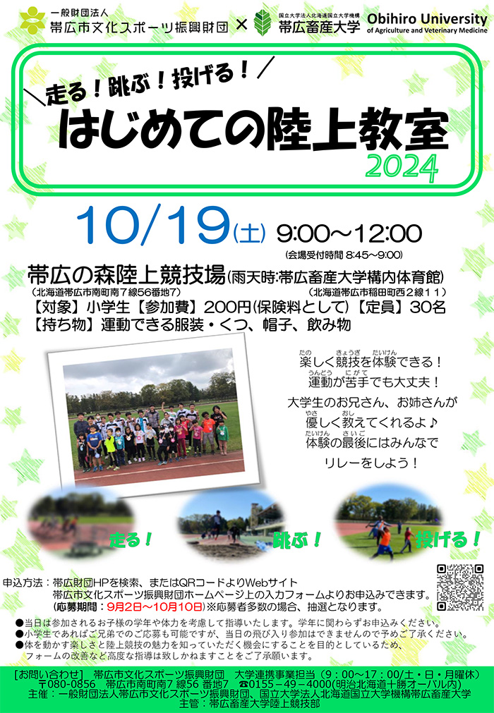 走る！跳ぶ！投げる！はじめての陸上教室 2024