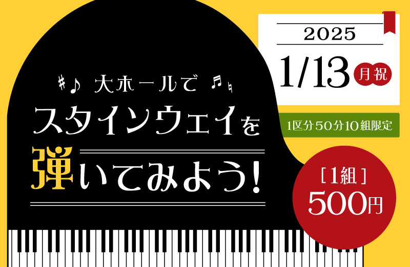 【2025年1月開催】大ホールでスタインウェイを弾いてみよう！