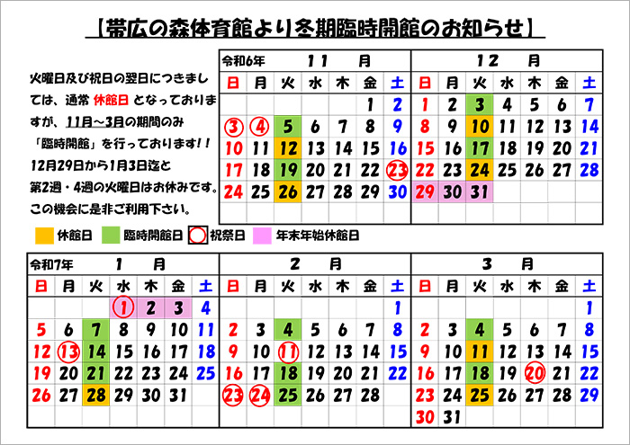 帯広の森体育館　冬期臨時開館