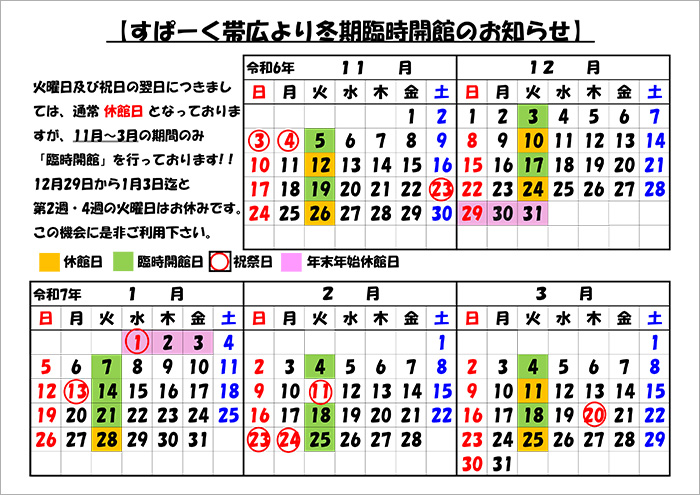 すぱーく帯広　冬期臨時開館