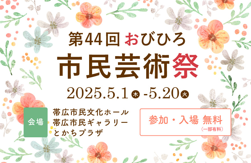 第44回おびひろ市⺠芸術祭