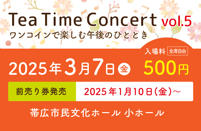 ティータイムコンサートvol.5～ワンコインで楽しむ午後のひととき～