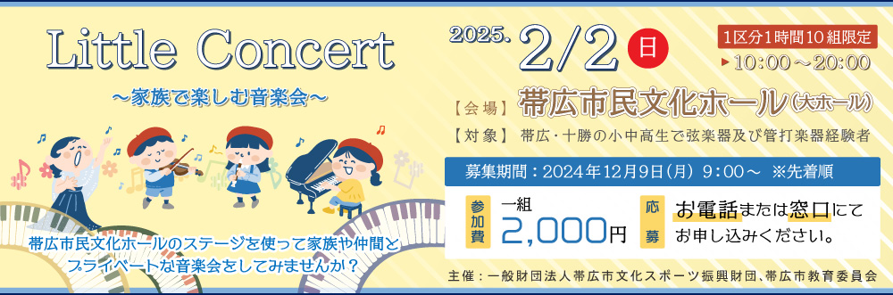 Little Concert～家族で楽しむ音楽会～