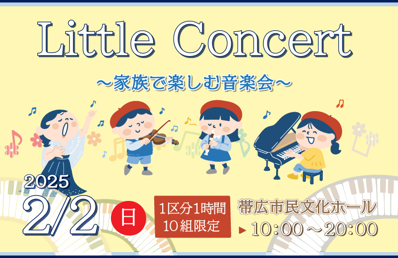 Little Concert～家族で楽しむ音楽会～